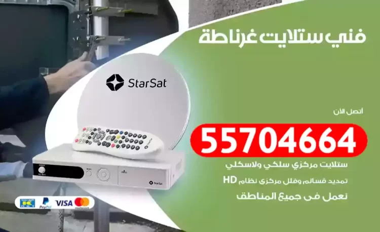 فني رسيفر غرناطة
