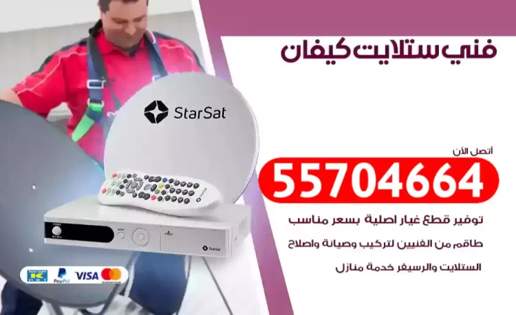 فني رسيفر كيفان
