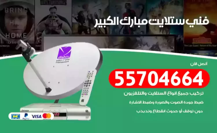 فني رسيفر مبارك الكبير