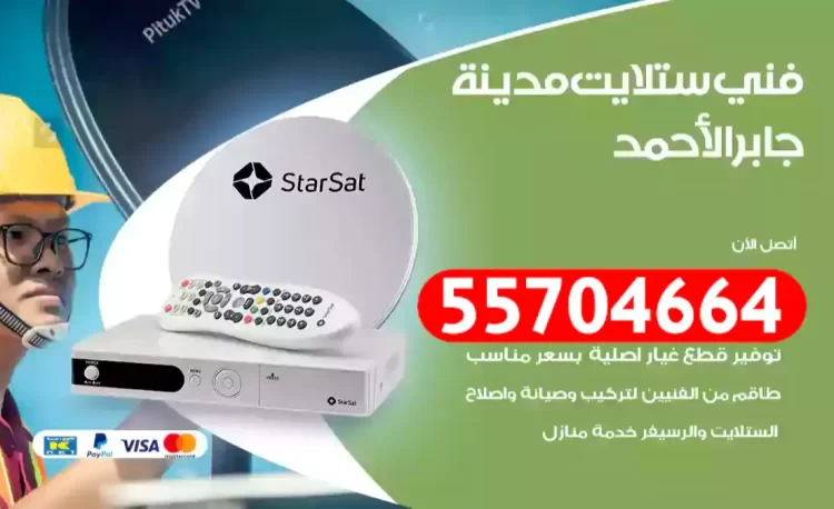 فني رسيفر مدينة جابر الأحمد