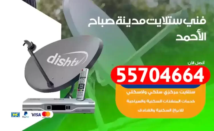 فني رسيفر مدينة صباح الأحمد