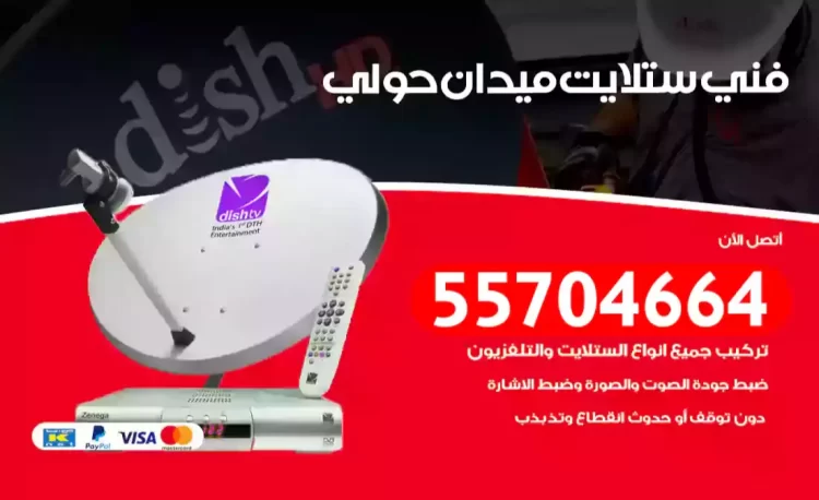 فني رسيفر ميدان حولي