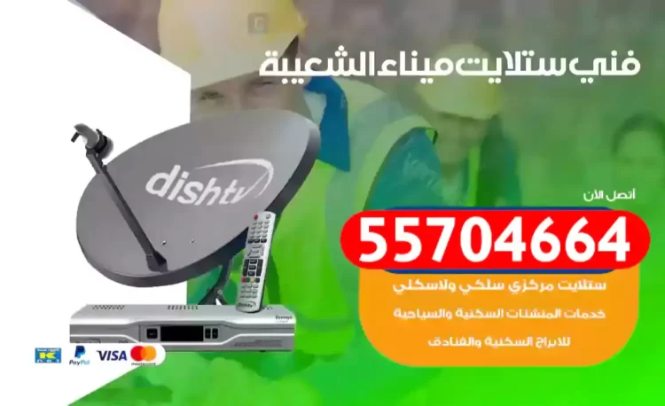 فني رسيفر ميناء الشعيبة