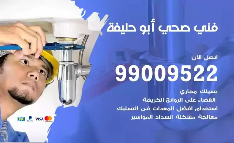 سباك فني صحي ابوحليفة