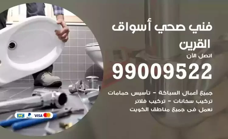 سباك فني صحي اسواق القرين