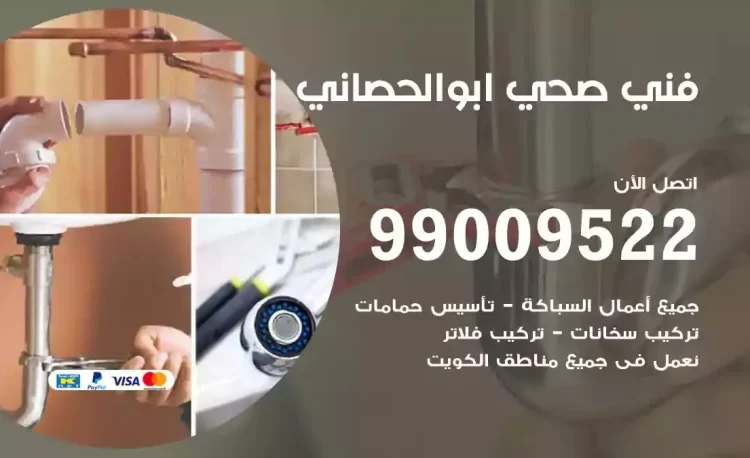 سباك فني صحي ابوالحصاني