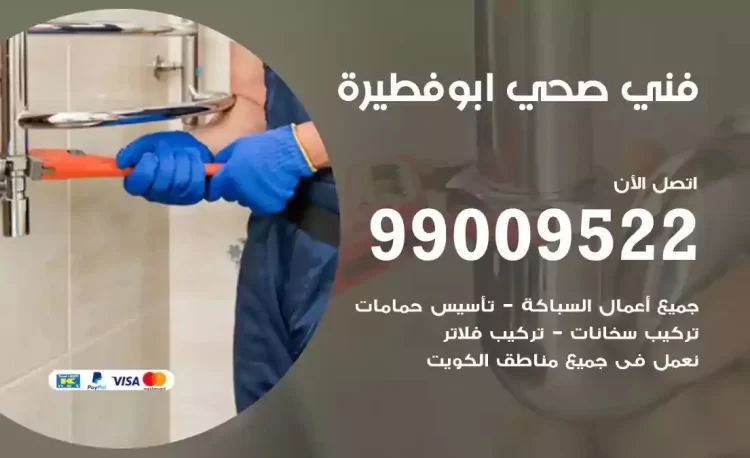 سباك فني صحي ابوفطيرة