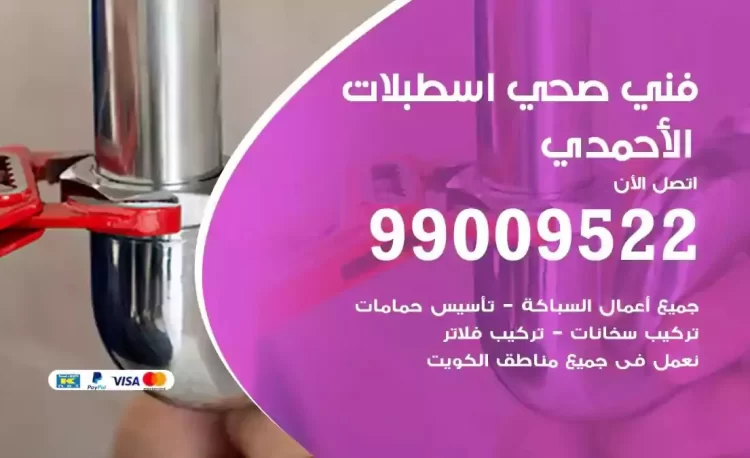 سباك فني صحي اسطبلات الاحمدي