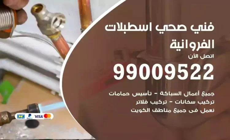 سباك فني صحي اسطبلات الفروانية