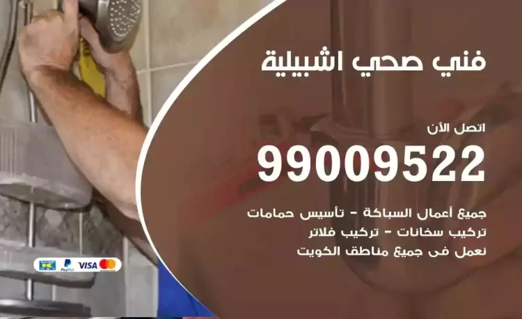 سباك فني صحي اشبيلية