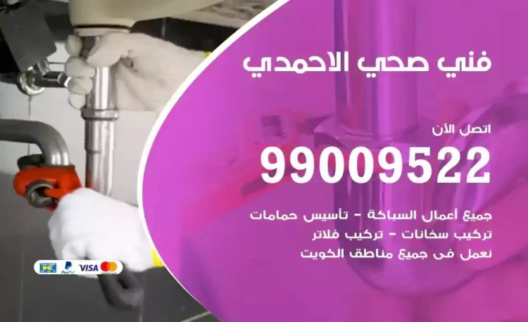 سباك فني صحي الاحمدي