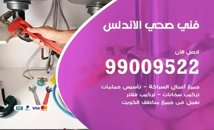 سباك فني صحي الاندلس