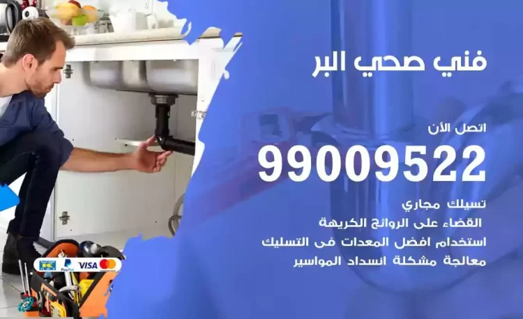 سباك فني صحي البر