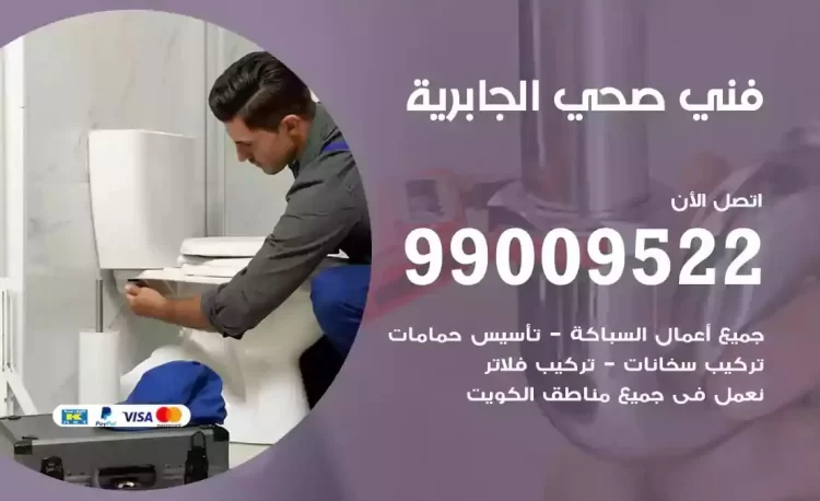 سباك فني صحي الجابرية