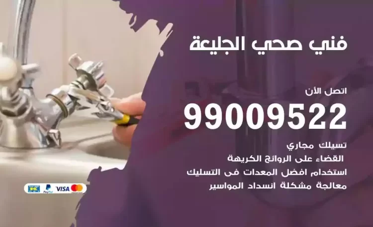 سباك فني صحي الجليعة
