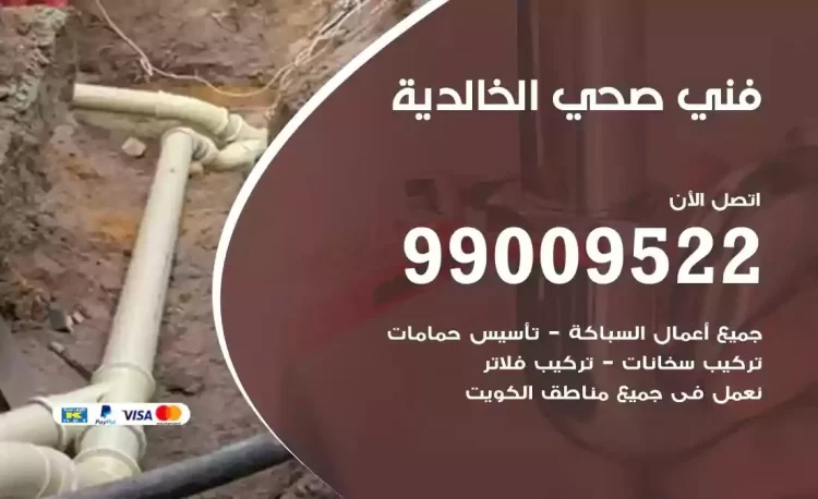 سباك فني صحي الخالدية