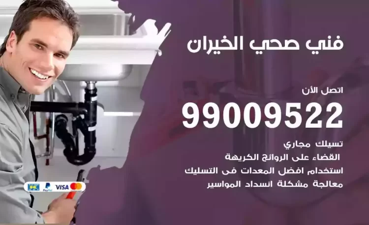 سباك فني صحي الخيران