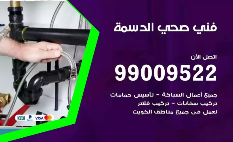 سباك فني صحي الدسمة