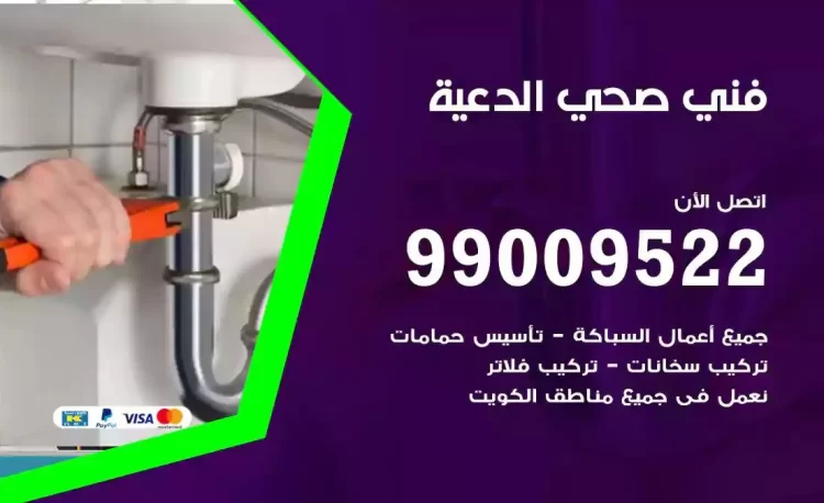 سباك فني صحي الدعية