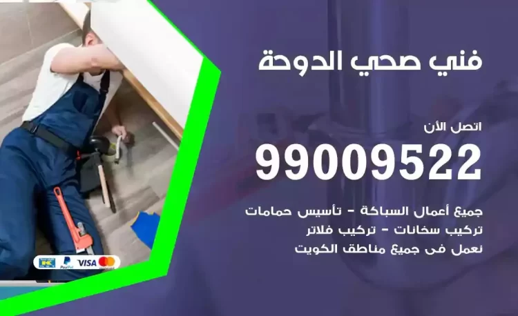 سباك فني صحي الدوحة
