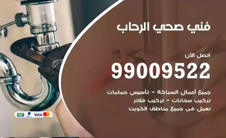 سباك فني صحي الرحاب