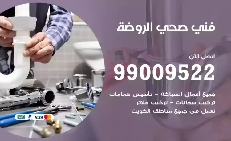 سباك فني صحي الروضة