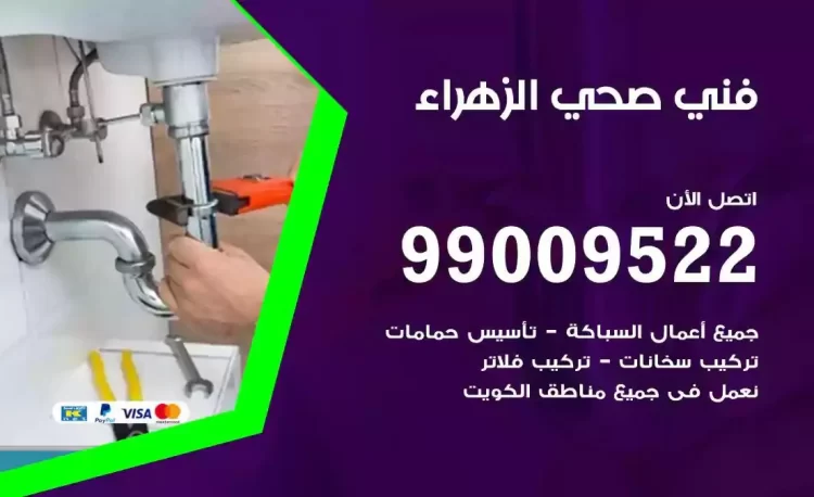 سباك فني صحي الزهراء