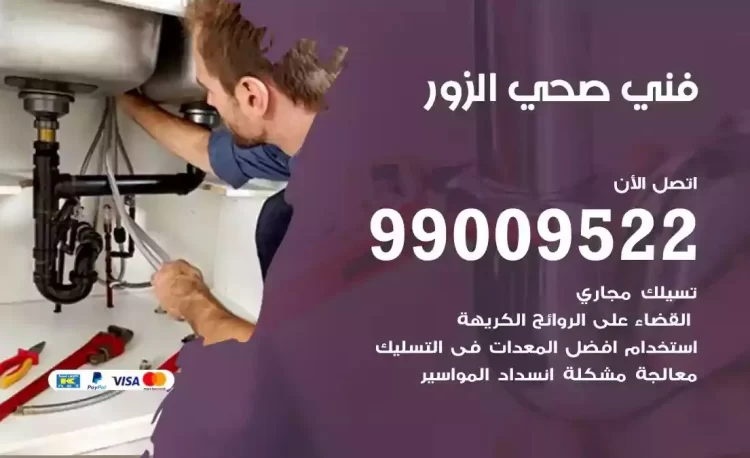 سباك فني صحي الزور