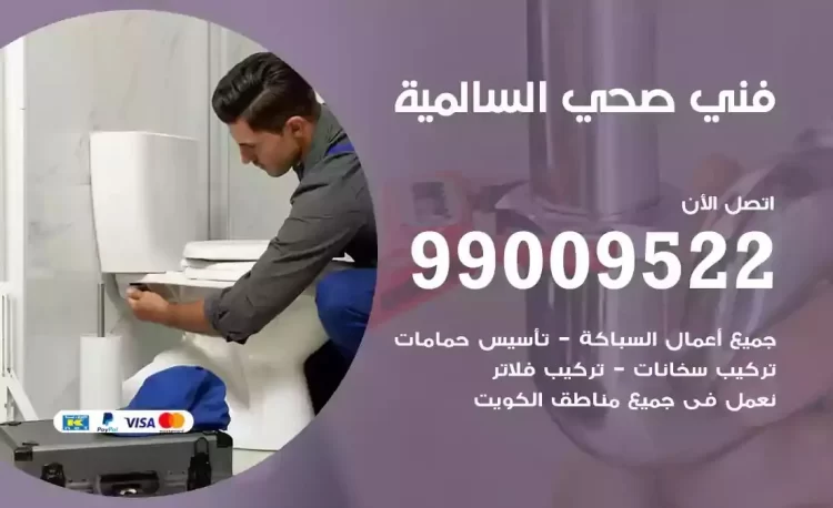 سباك فني صحي السالمية
