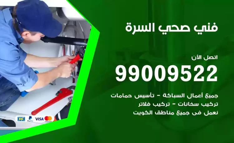 سباك فني صحي السرة