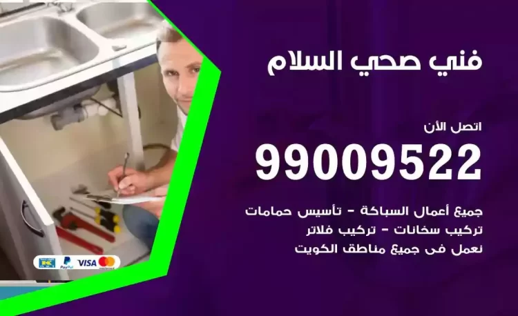 سباك فني صحي السلام
