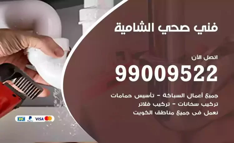 سباك فني صحي الشامية