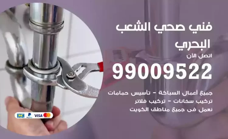 سباك فني صحي الشعب البحري