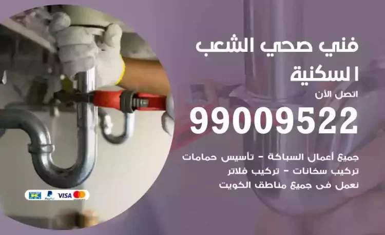 سباك فني صحي الشعب السكنية