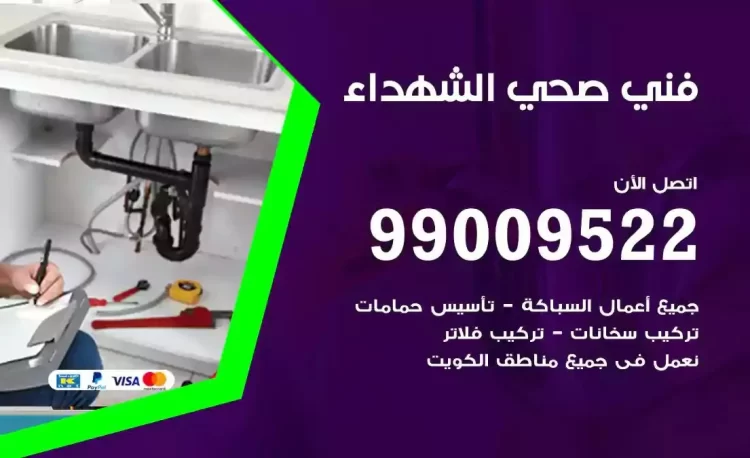 سباك فني صحي الشهداء