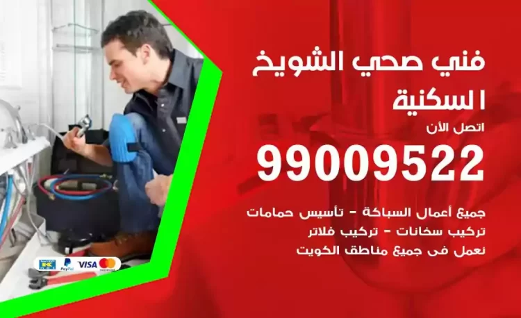 سباك فني صحي الشويخ السكنية