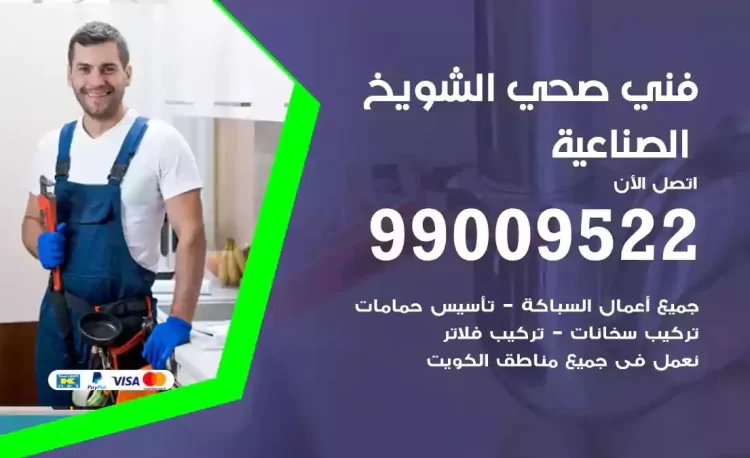 سباك فني صحي الشويخ الصناعية