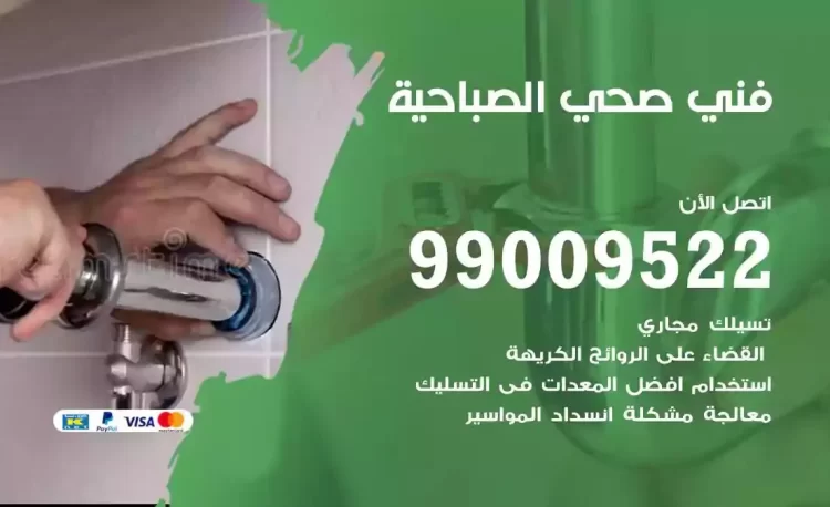 سباك فني صحي الصباحية