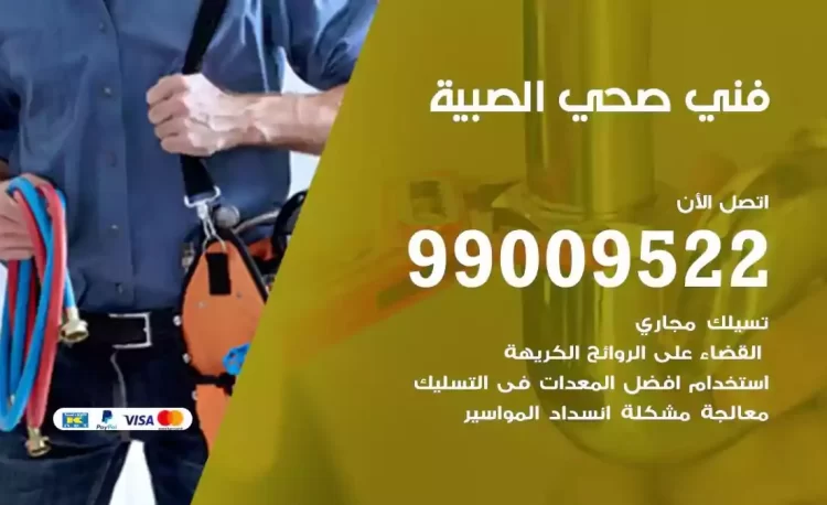 سباك فني صحي الصبية