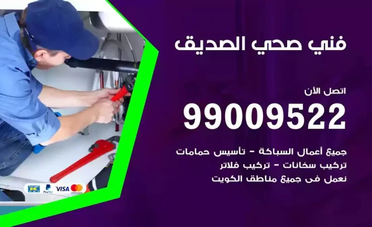 سباك فني صحي الصديق
