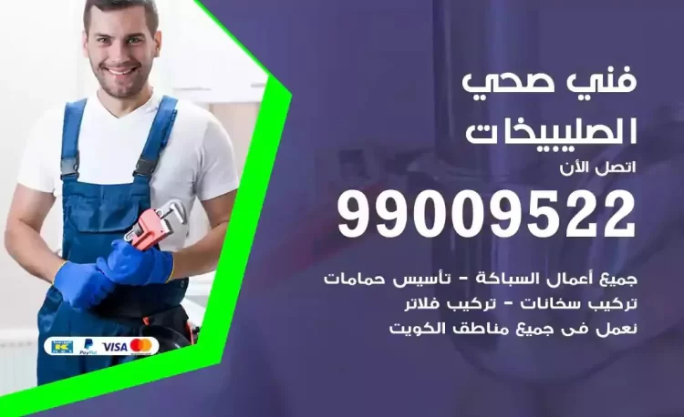 سباك فني صحي الصليبيخات
