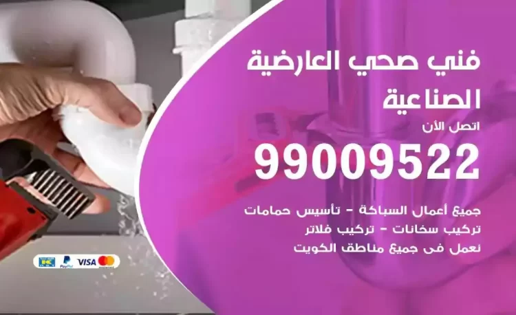 سباك فني صحي العارضية الصناعية