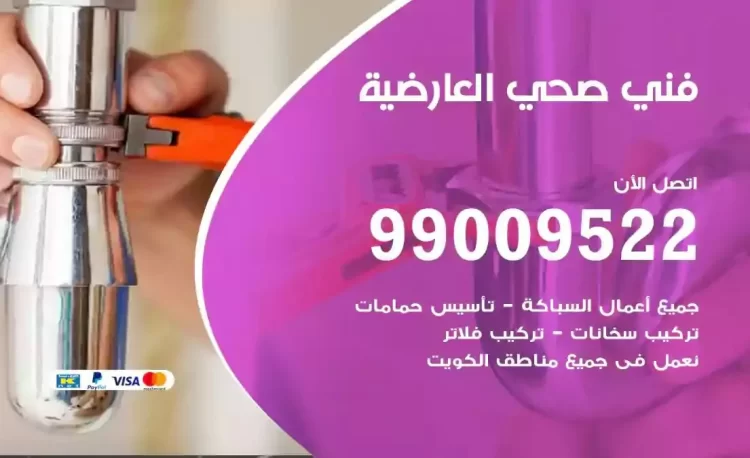 سباك فني صحي العارضية