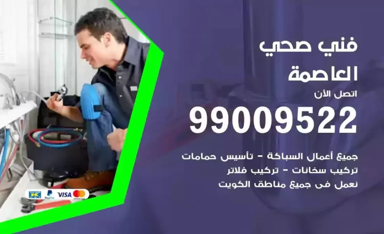 سباك فني صحي العاصمة