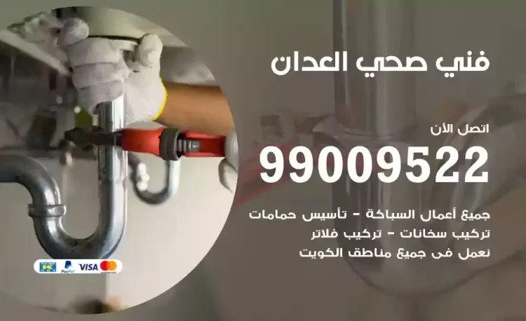 سباك فني صحي العدان