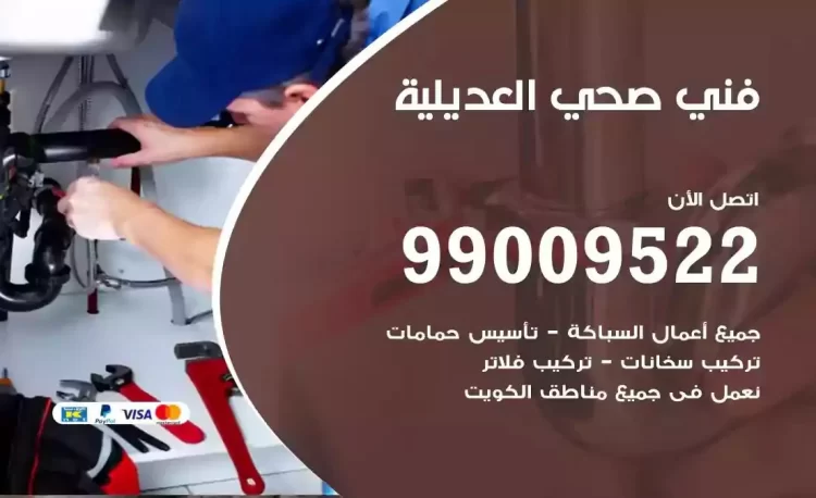 سباك فني صحي العديلية