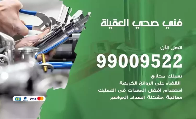 سباك فني صحي العقيلة