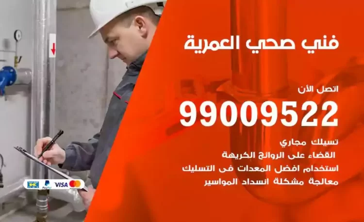 سباك فني صحي العمرية