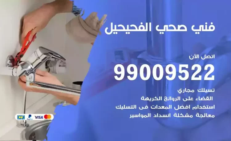 سباك فني صحي الفحيحيل