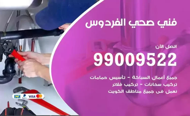 سباك فني صحي الفردوس